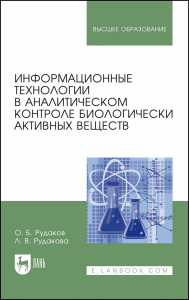 Информационные технологии в аналитическом контроле биологически активных веществ. Монография