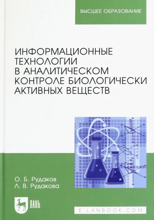 Информационные технологии в аналитическом контроле биологически активных веществ. Рудаков Олег Борисович