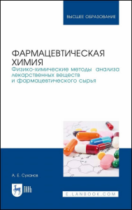 Фармацевтическая химия. Физико-химические методы анализа лекарственных веществ и фармацевтического сырья. Учебное пособие для вузов