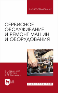 Сервисное обслуживание и ремонт машин и оборудования. Учебное пособие для вузов