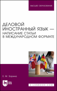 Деловой иностранный язык — написание статьи в международном формате. Учебное пособие для вузов.