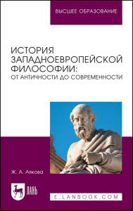 История западноевропейской философии: от античности до современности. Учебное пособие для вузов.