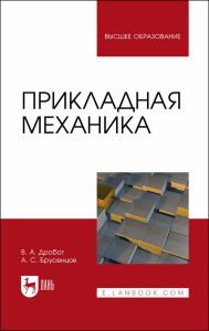 Прикладная механика. Учебное пособие для вузов.