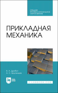 Прикладная механика. Учебное пособие для СПО.