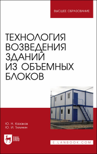 Технология возведения зданий из объемных блоков. Учебное пособие для вузов.