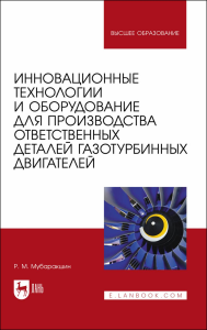 Инновационные технологии и оборудование для производства ответственных деталей газотурбинных двигателей. Учебное пособие для вузов.