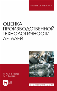 Оценка производственной технологичности деталей. Учебное пособие для вузов