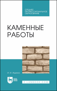 Каменные работы. Учебник для СПО