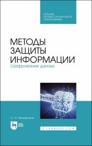 Методы защиты информации. Шифрование данных. Учебное пособие для СПО