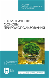 Экологические основы природопользования. Учебное пособие для СПО