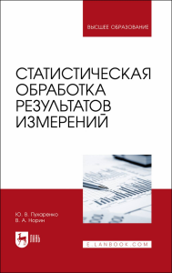 Статистическая обработка результатов измерений. Учебное пособие для вузов