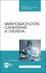 Микробиология, санитария и гигиена. Учебное пособие для СПО