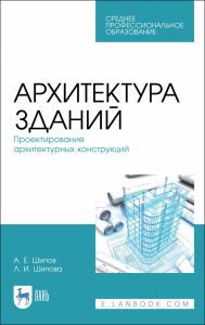 Архитектура зданий. Проектирование архитектурных конструкций. Учебное пособие для СПО