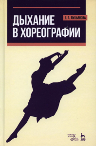 Дыхание в хореографии: Учебное пособие. 7-е изд., стер