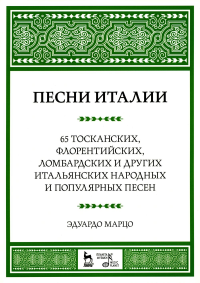 Марцо Э. Песни Италии. 65 тосканских, флорентийских, ломбардских и других итальянских народных и популярных песен: ноты. 4-е изд., стер