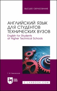 Английский язык для студентов технических вузов. English for Students at Higher Technical Schools. Учебное пособие для вузов.