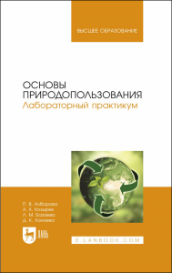 Основы природопользования. Лабораторный практикум. Учебное пособие для вузов.