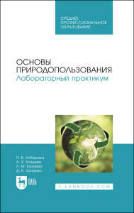 Основы природопользования. Лабораторный практикум. Учебное пособие для СПО.