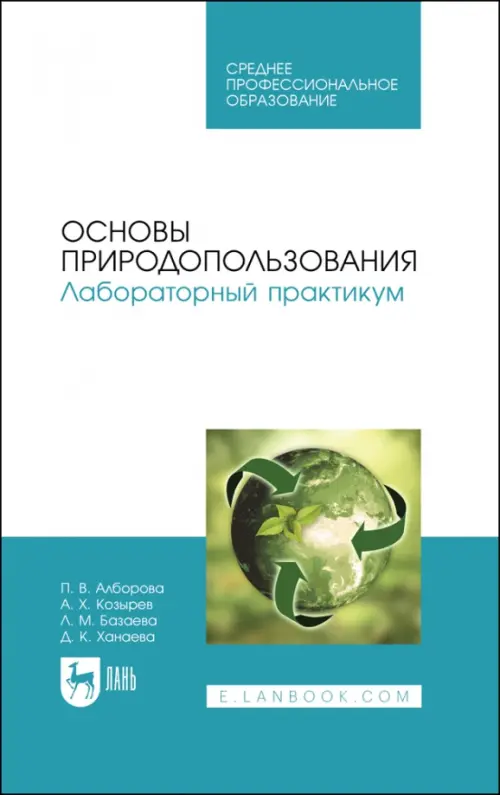 Основы природопользования. Лабораторный практикум. Учебное пособие для СПО. Козырев Асланбек Хасанович