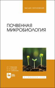 Почвенная микробиология. Учебное пособие для вузов.