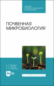 Почвенная микробиология. Учебное пособие для СПО.