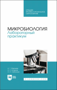 Микробиология. Лабораторный практикум. Учебное пособие для СПО.