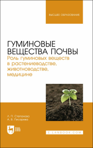 Гуминовые вещества почвы. Роль гуминовых веществ в растениеводстве, животноводстве, медицине. Учебное пособие для вузов.