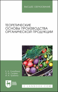 Теоретические основы производства органической продукции. Учебное пособие для вузов.