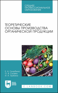 Теоретические основы производства органической продукции. Учебное пособие для СПО.