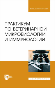 Практикум по ветеринарной микробиологии и иммунологии. Учебное пособие для вузов, перераб. и доп.