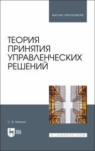 Теория принятия управленческих решений. Учебное пособие для вузов