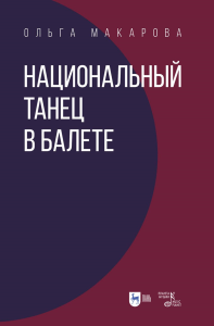 Национальный танец в балете. Учебное пособие, перераб.