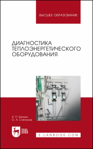 Диагностика теплоэнергетического оборудования. Учебное пособие для вузов