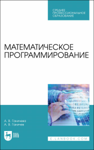 Математическое программирование. Учебное пособие для СПО