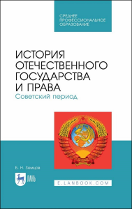 История отечественного государства и права. Советский период. Учебное пособие для СПО