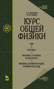 Курс общей физики. В 3 т. Том 3. Оптика. Физика атомов и молекул. Физика атомного ядра и микрочастиц. Учебное пособие для вузов