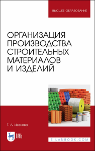 Организация производства строительных материалов и изделий. Учебное пособие для вузов