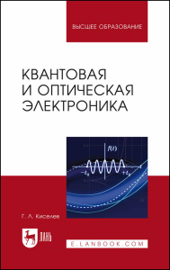 Квантовая и оптическая электроника. Учебное пособие для вузов