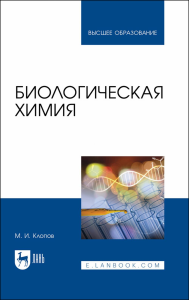 Биологическая химия. Учебное пособие для вузов