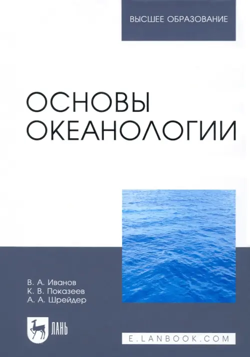 Основы океанологии. Учебное пособие. Показеев Константин Васильевич