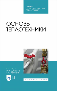 Основы теплотехники. Учебное пособие для СПО