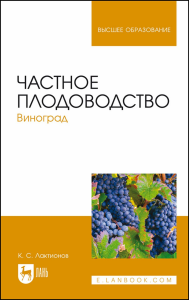 Частное плодоводство. Виноград. Учебное пособие для вузов (полноцветная печать)