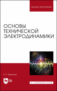 Основы технической электродинамики. Учебное пособие для вузов