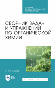 Сборник задач и упражнений по органической химии. Учебно-методическое пособие ддля СПО