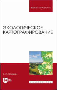 Экологическое картографирование. Учебное пособие для вузов