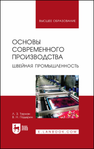 Основы современного производства. Швейная промышленность. Учебное пособие для вузов