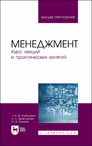 Менеджмент. Курс лекций и практических занятий. Учебное пособие для СПО