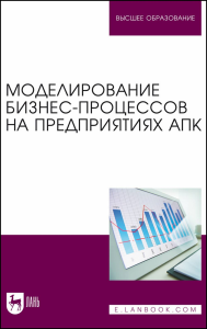 Моделирование бизнес-процессов на предприятиях АПК. Учебник для вузов