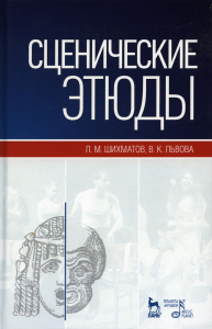 Сценические этюды: Учебное пособие. 10-е изд., стер