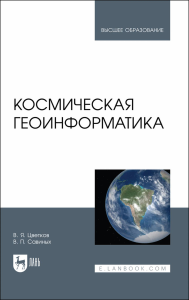 Космическая геоинформатика. Учебное пособие для вузов.